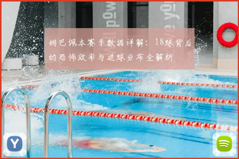 姆巴佩本赛季数据详解：18球背后的恐怖效率与进球分布全解析